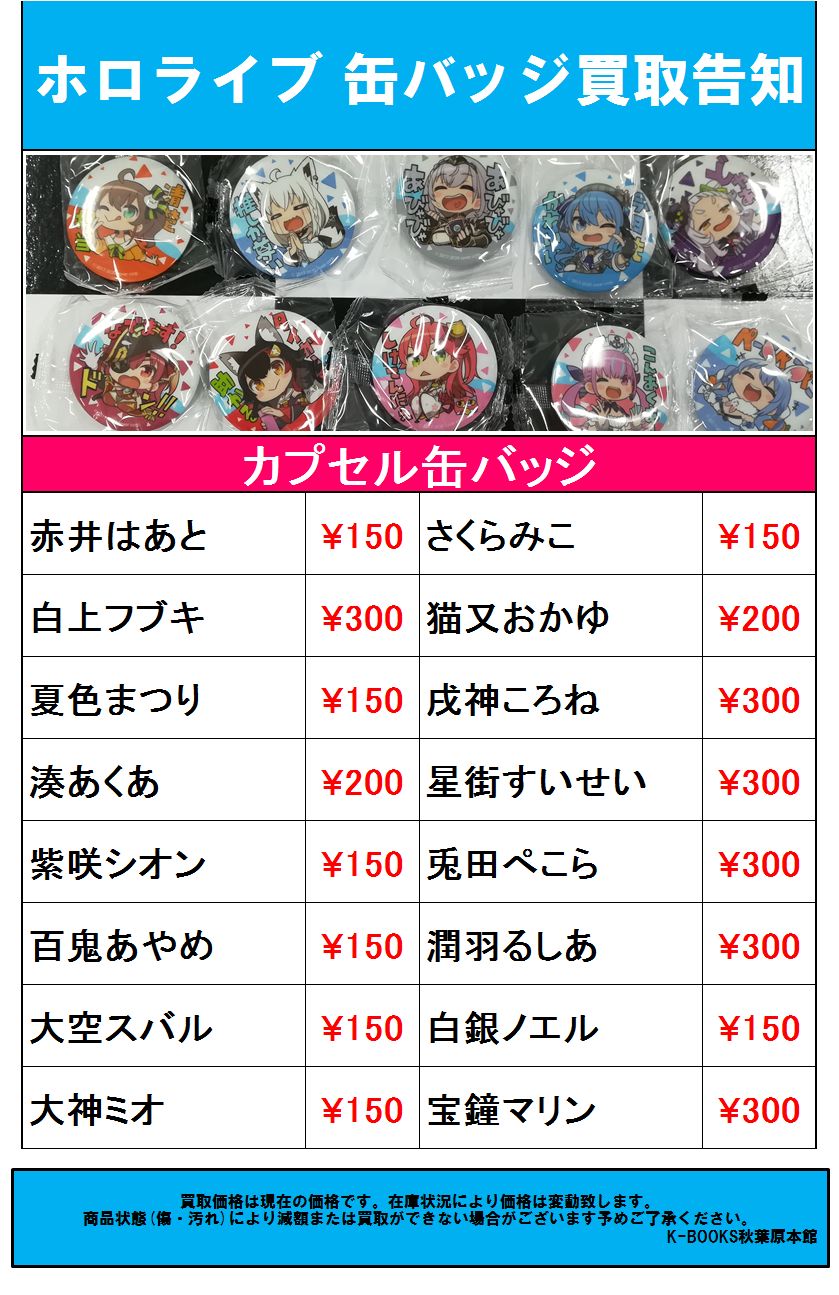 K Books 秋葉原 ライブ2 買取情報 本日発売の ホロライブ カプセル 缶バッジ 買取大募集中です 当店は 秋葉原駅 電気街口を出て 徒歩10秒です お持ち込みお待ちしております Kbooks ラジ館 ラジオ会館 こえていくホロライブ 泊まりたい