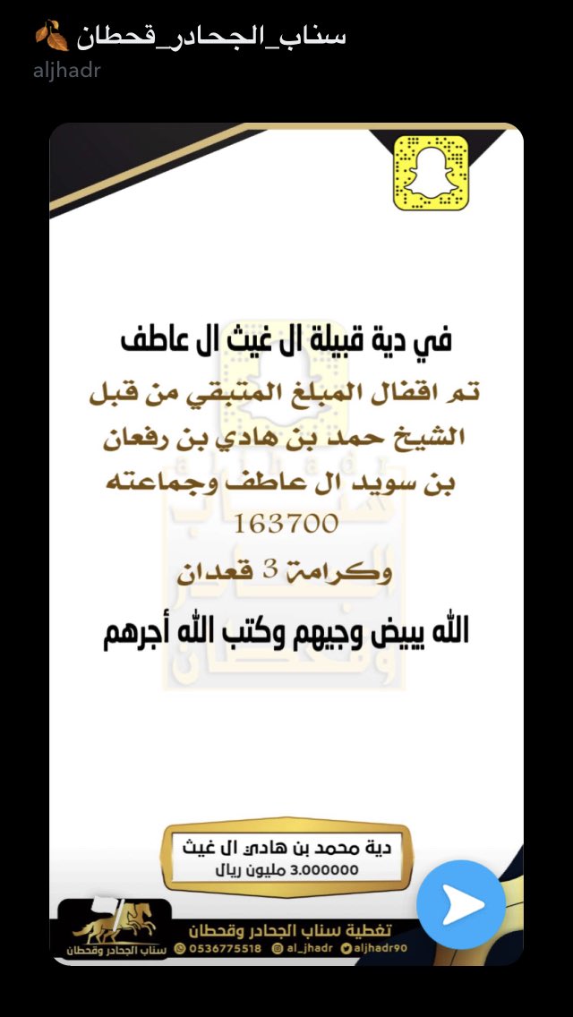 JtR5f's tweet photo. تم اقفال المبلغ المتبقي في مرسام ال غيث من قبل الشيخ حمد بن هادي بن رفعان وذاك بمبلغ  ١٦٣٧٠٠ وكرامه ثلاثه قعدان جعلها الله في موازين حسناته https://t.co/uIFXdNyQQc