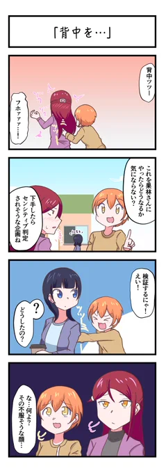 ラブライブスクスタ4コママンガ「背中を…」
#lovelive 