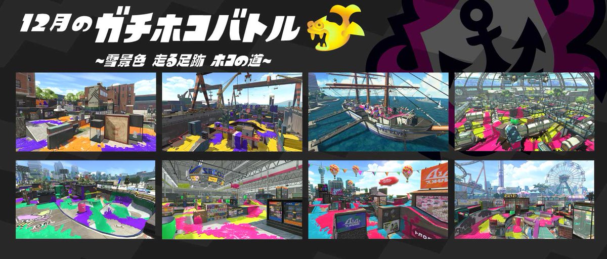 Splatoon スプラトゥーン 12月1日 12月31日までの ガチマッチのルールとステージの組み合わせを発表するぞ ガチマッチに挑む際は これらのステージに絞って作戦を立ててみてはいかがだろうか 次回は1月1日に ルールとステージの組み合わせの変更