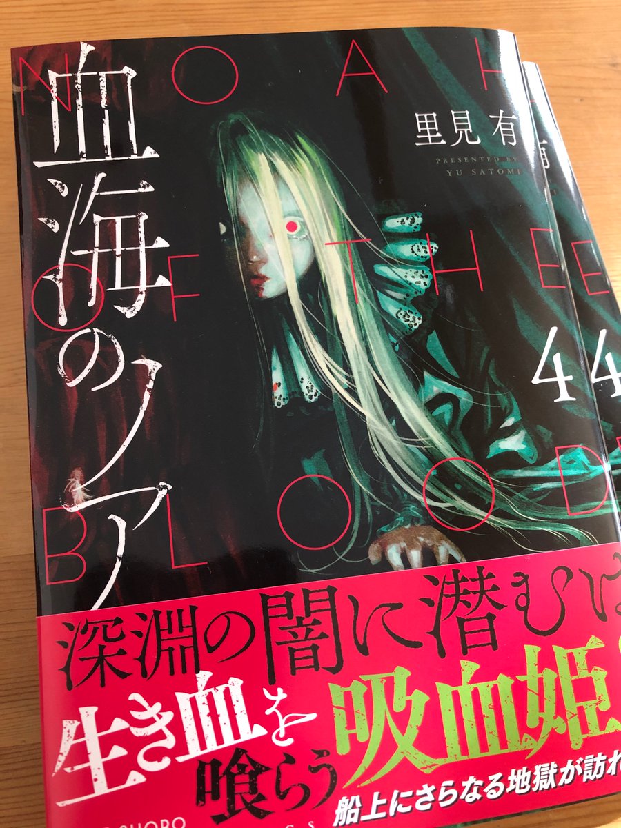 里見有 血海のノア4巻が本日発売です 里見有 血海のノア4巻が本日発売です