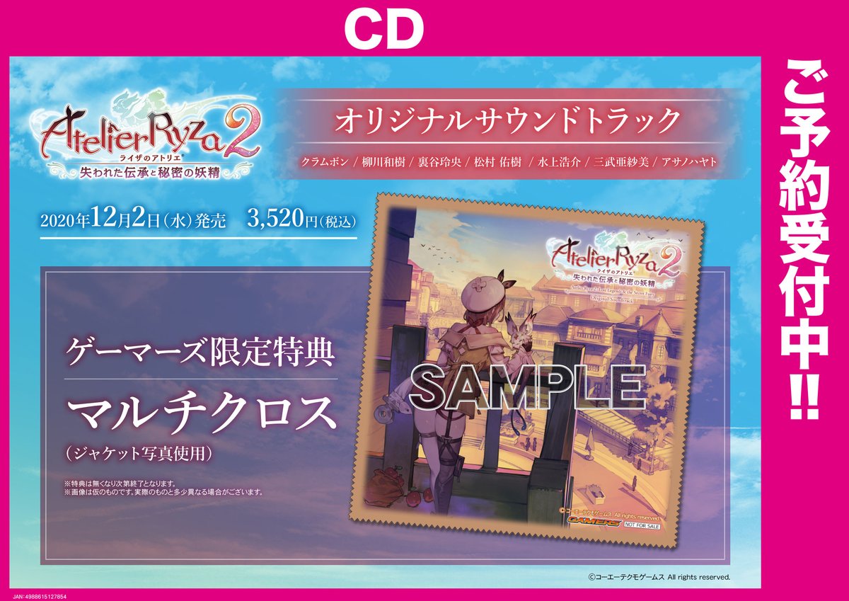 ゲーマーズ名古屋店 明日はavフラゲ日 ライザのアトリエ2 失われた伝承と秘密の妖精 オリジナルサウンドトラック が入荷予定です 購入特典は マルチクロス ジャケット写真使用 通販でもご購入頂けます T Co Wtfrfuip9o ゲマ アニ