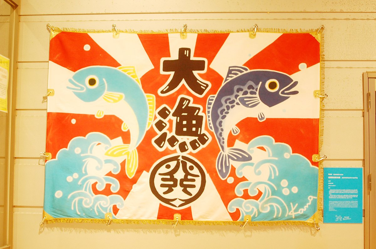 Kana 大分市佐賀関でアーティスト６人で さがのせきアートコレクション 11 28 Sat 12 Sun Kanaは佐賀関漁協と佐賀関港で展示 大漁旗は引染の技法に挑戦したよ 染料による表現は今回初めて 佐賀漁協直売所 大漁旗 佐賀関漁協 壁画 佐賀関港