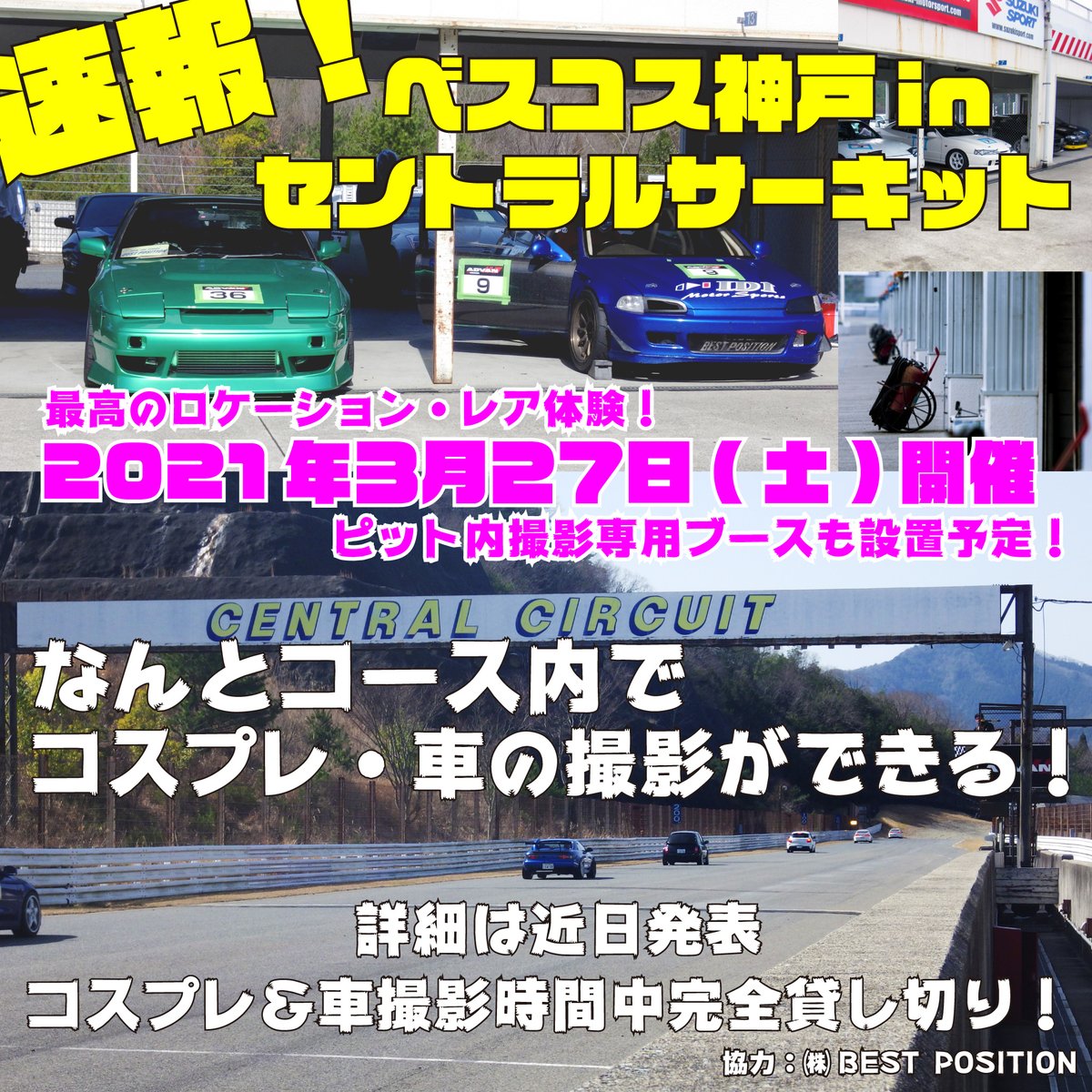 ベスコス神戸 関西 兵庫県コスプレ外ロケスタジオ 拡散ok ベスコス神戸inセントラルサーキット 21 3 27 土 開催 初開催 希少ロケーション 予定ください 暫定内容 少変更アリ サーキットコース内を完全貸切り60分 コース内で車を止め撮影