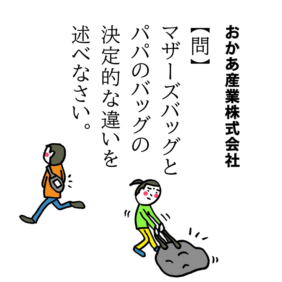 【問】マザーズバッグとパパのバッグの決定的な違いを述べなさい。

(昔の育児記録を読み返すの巻① ちょっと長いです)
#がんばれお母さん #マザーズバッグ

マザーズバッグって、大きくてすぐゴチャついてしかも重くて帰宅後片付けるのが微妙に面倒で…。極めつけがその名称→(続) 