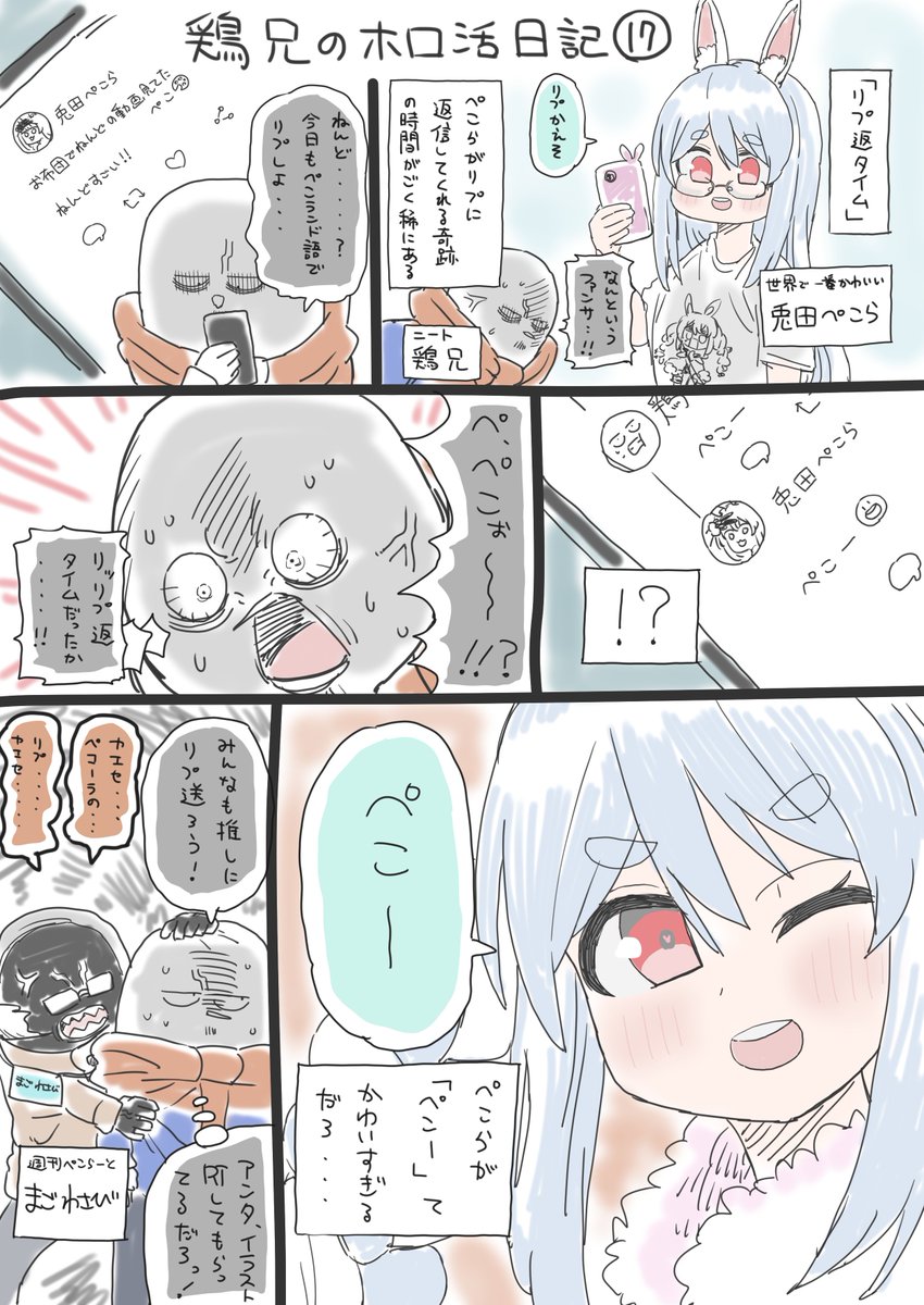 鶏兄のホロ活日記⑰
#ぺこらーと 