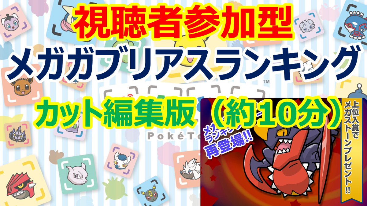 ふるってぃ على تويتر ポケとる 11 30 21 30 ポケとる メガガブリアスランキング視聴者参加型カット編集版 T Co Balxxwh5fv 21 30にプレミア公開します 動画時間は約10分です プレミア公開中はチャット欄もご利用いただけます 24週間前の視聴者