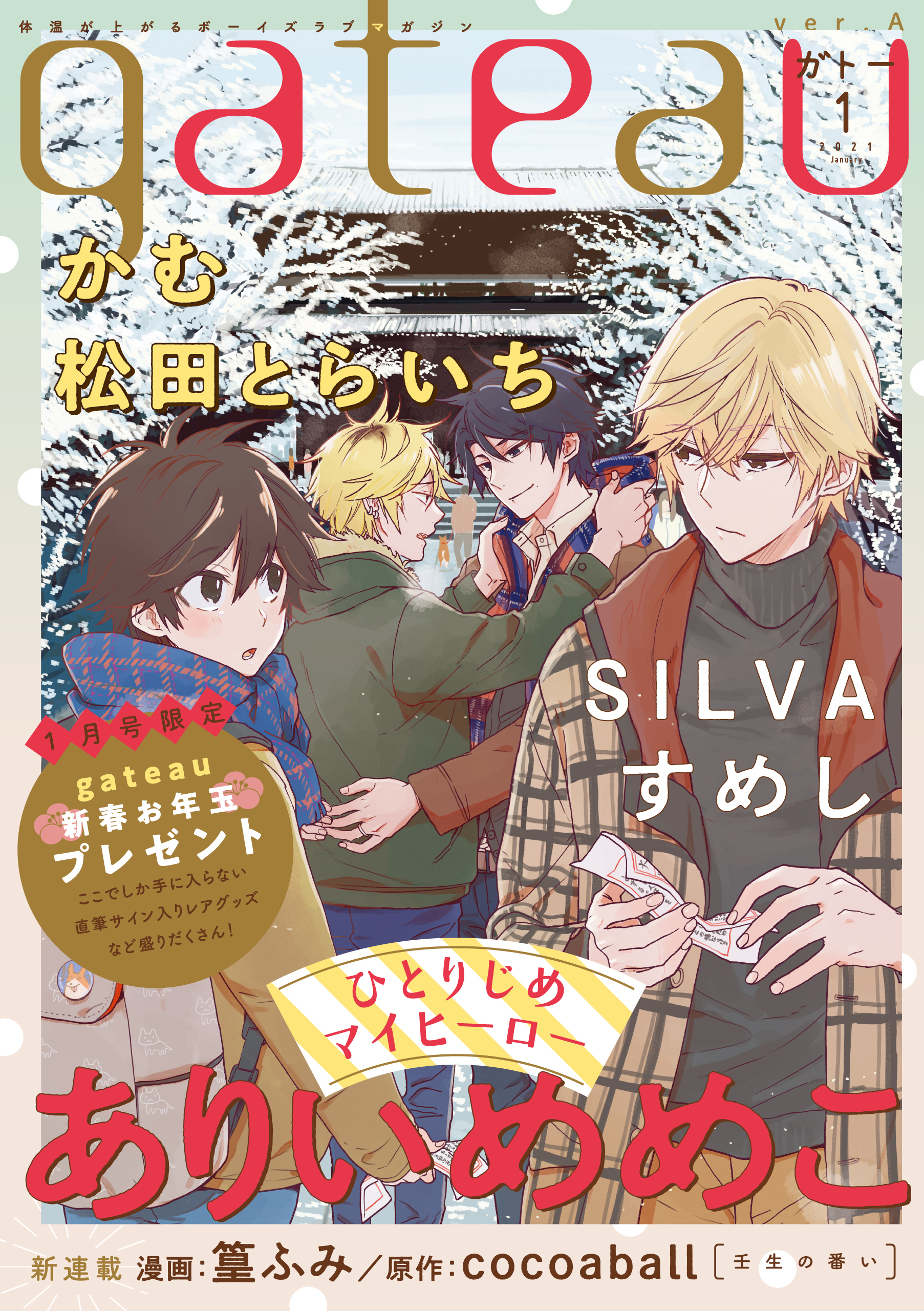 一迅社gateau ガトー 編集部 最新号 11月30日 月 発売 Gateau1月号 Ver A ひとりじめマイヒーロー 58 著 ありいめめこ 不良高校教師 康介と貞淑なヤンキー妻 勢多川 ついに同棲を始めた二人だったが お互い不安はつきない そんな中 康介の