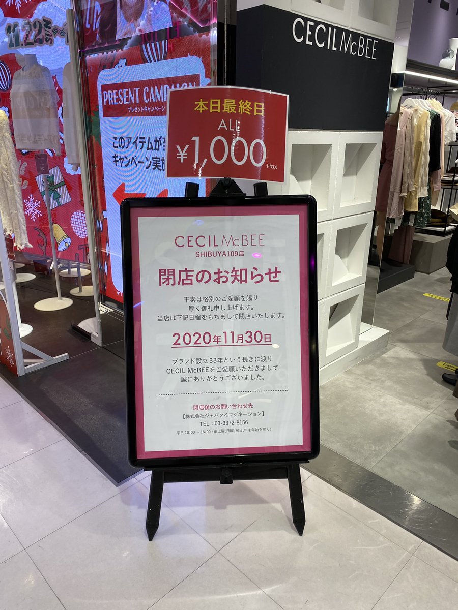 野田大介 Lineのセグメント配信ワズアップ Auf Twitter 109のセシルマクビー が最終日ということでお店へ 全品1000円という破格プライスに加え 雑誌や歴代ショッパー 他にも あんときのセシルマクビー のスタッフさんたちの集合写真がモニターに流れてて かなり