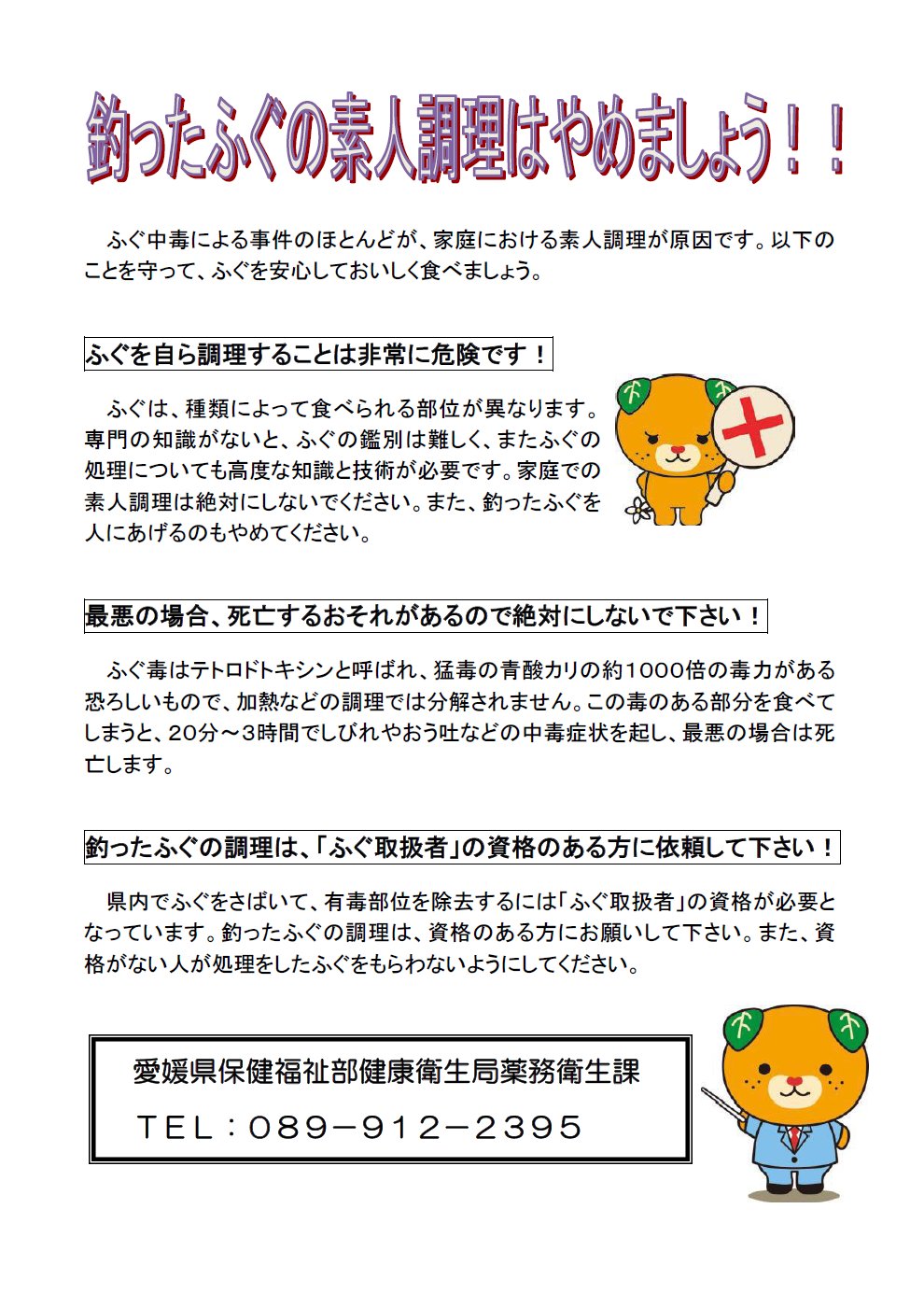 愛媛　素人 【ふぐ中毒防止月間】  ふぐのおいしい季節になりました。12月は「ふぐ中毒防止月間」です。釣ったふぐを自ら調理することは非常に危険です。素人調理は絶対に行わず、「ふぐ取扱者」の資格がある方に依頼をして下さい。  以上、中予地方局生活衛生 ...