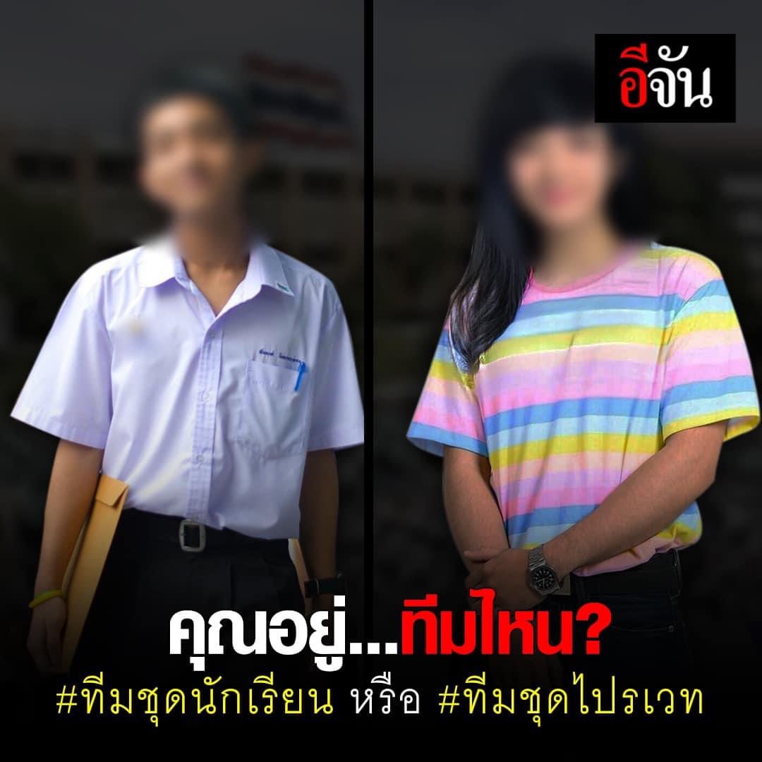EJanNews's tweet photo. คุณอยู่ทีมไหน? #ทีมชุดนักเรียน หรือ #ทีมชุดไปรเวท  เนื่องจากวันพรุ่งนี้ กลุ่ม #นักเรียนเลว ได้จัดกิ���กรรม #1ธันวาบอกลาเครื่องแบบ โดยได้นัดกันใส่ชุดไปรเวทไปโรงเรียน เพื่อเรียกร้องให้ยกเลิกการบังคับใส่เครื่องแบบชุดนักเรียน อยากฟังความ���ห็นลูกเพจอีจันกันหน่อย ว่ามีความเห็นอย่างไร? https://t.co/0FbL2sM1ck