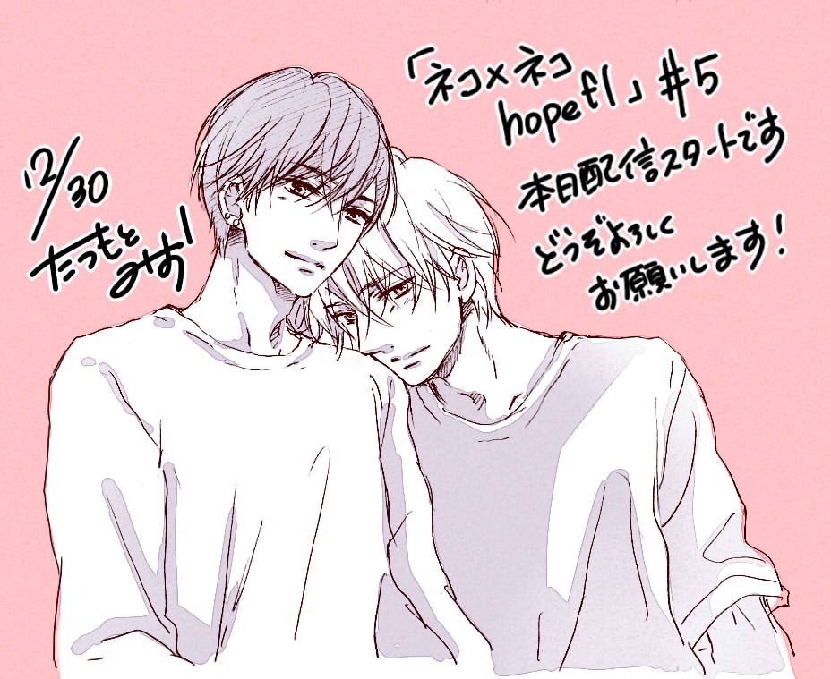 『ネコ×ネコhopeful』5話目が本日より各電子書店さまで配信スタートしております^ ^最終話です!お見かけの際はどうぞ宜しくお願いします^ ^ 