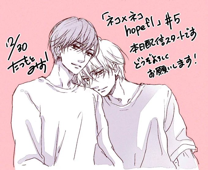 『ネコ×ネコhopeful』5話目が本日より各電子書店さまで配信スタートしております^ ^最終話です!お見かけの際はどうぞ宜しくお願いします^ ^ 