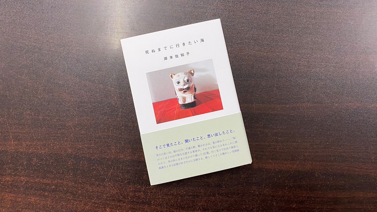 青山ブックセンター本店 On Twitter 岸本佐知子さん 死ぬまでに行きたい海 スイッチ パブリッシング が入荷しました Monkey で創刊号から7年続く人気連載を書籍化 初台 赤坂見附 多摩川 横浜 上海など写真と共に当時が思い浮かぶような懐かしいエッセイ