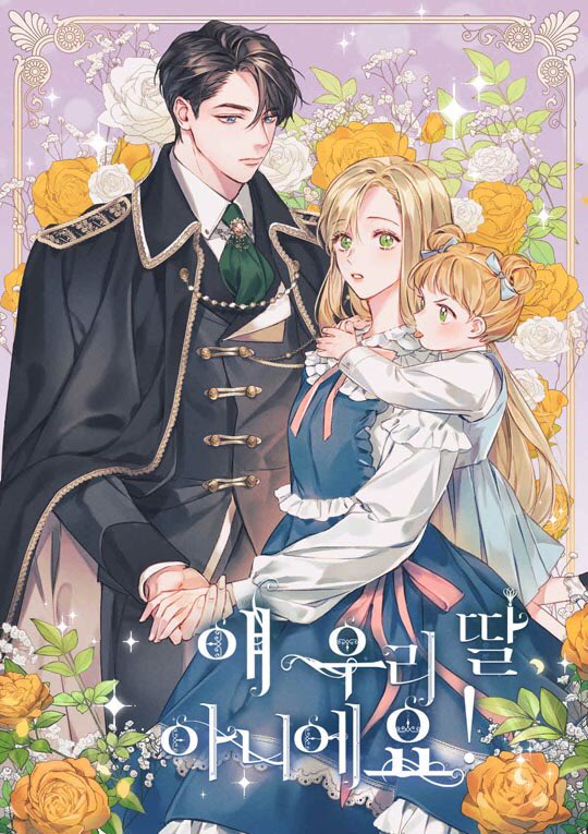 몇 년 전, 원나잇 후 헤어진 전남친이 
공작이 되어 찾아왔다.
나를 버렸던 걸 후회한다면서. 
무슨 소리지? 

도레다 작가님 
로맨스판타지 소설
<얘 우리 딸 아니에요!>
네이버 정식연재 론칭 소식 ✨

12월 4일 연재 시작!
매주 월, 금 연재😉

많은 기대 부탁드려요 🥳🥳