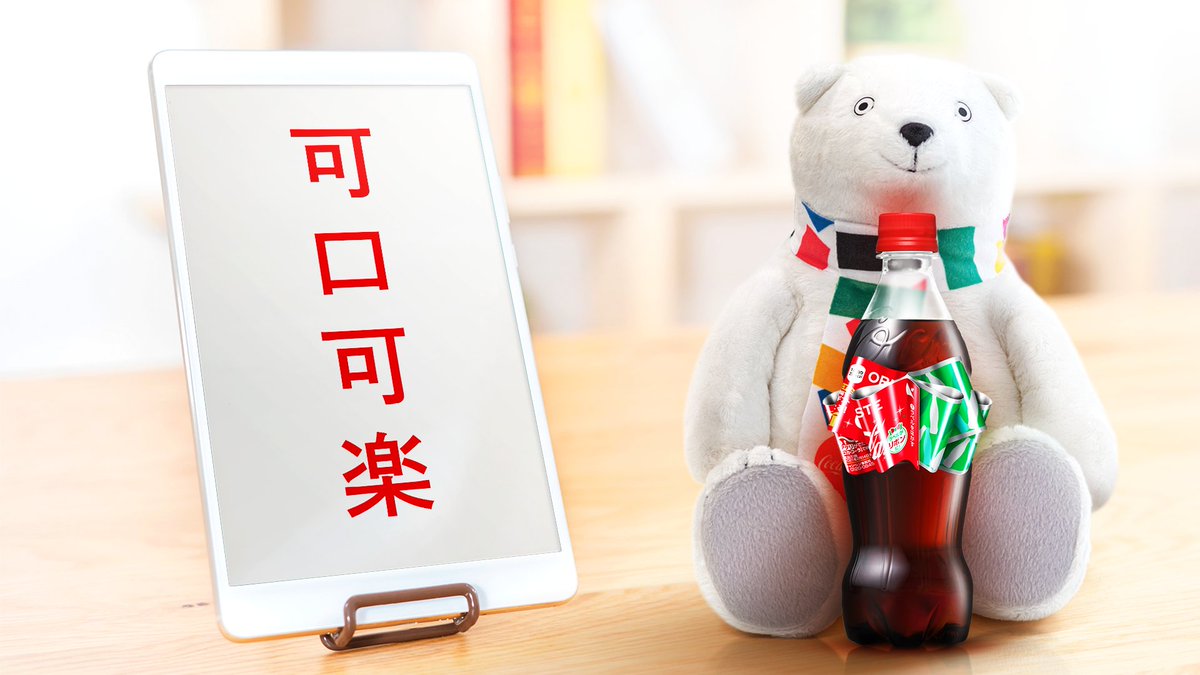 チーム コカ コーラ コカ コーラは中国語で 可口可乐 日本の漢字に当てはめると 可口可楽 って書くんだよ 知ってるよ というキミはrt 漢字の日 チームコカコーラ Teamcocacola