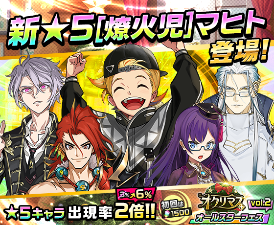 公式 神式一閃 カムライトライブ On Twitter オクリマス オールスターフェス Vol 2開催 11 30 月 15 00より 新 5 燎火児 マヒト が登場 超覚醒 対応キャラになります٩ ˊᗜˋ و さらに Step5の10体目で出現する 5キャラは 絶技所持の修行キャラが確定