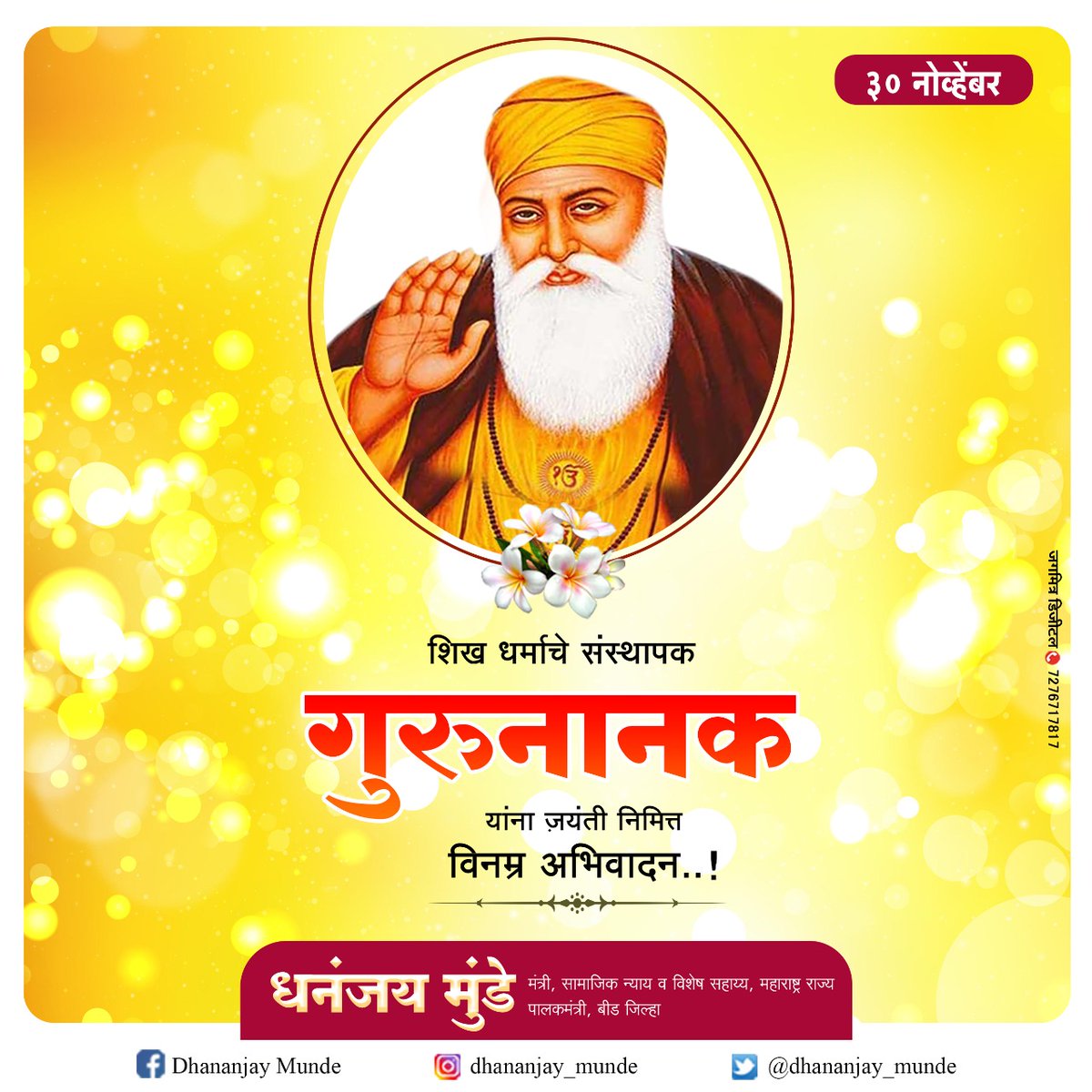 शीख धर्माचे संस्थापक गुरूनानक देवजी यांच्या जयंतीनिमित्त विनम्र अभिवादन व सर्वांना हार्दिक शुभेच्छा. मानवता, बंधुता आणि शांततेची त्यांची शिकवण मानवजातीचे कल्याण साधण्यासाठी मार्गदर्शक आहे.
#GuruNanakJayanti2020 https://t.co/ZqP8NX82Kl