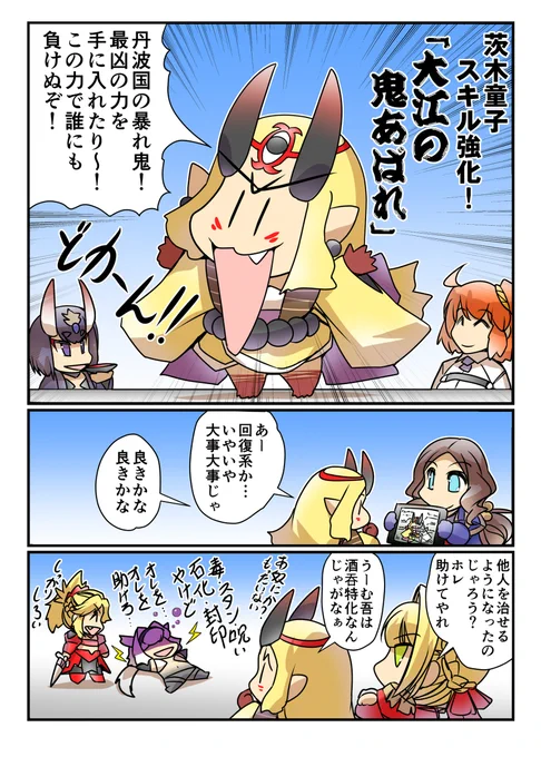 茨木童子強化!「大江の鬼あばれ」 #漫画 #FGO #茨木童子 https://t.co/D04aXBwKyE 