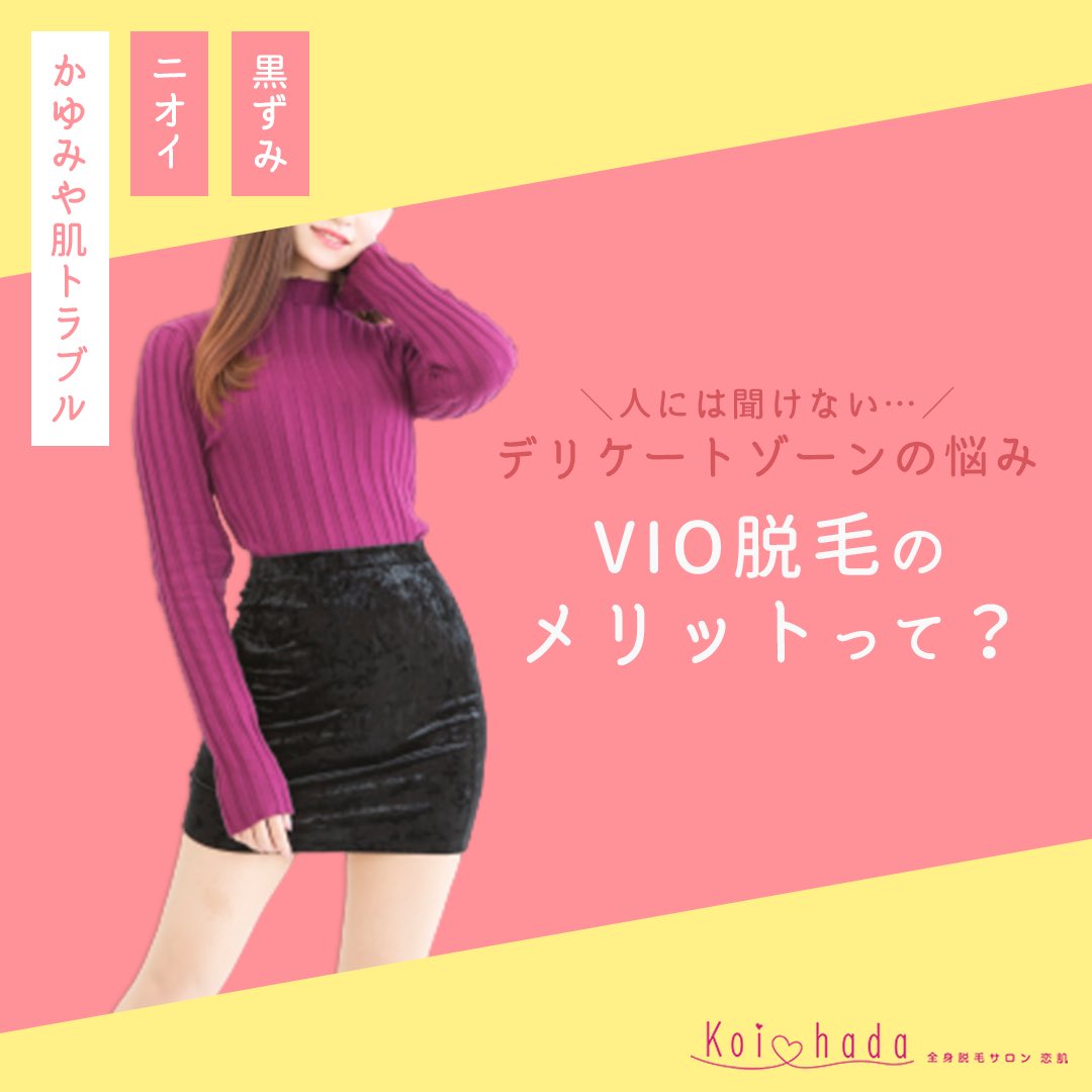 とっちゃん お肉グルメマイスター Twitterren 皮膚科医に聞く デリケートゾーンの対策やケア方法とは Vio脱毛 をするなら 恋肌 女子力向上計画 美肌ケア ムダ毛処理 デリケートゾーン 全身脱毛 Koihada T Co Hrpvdlay1t Supported By