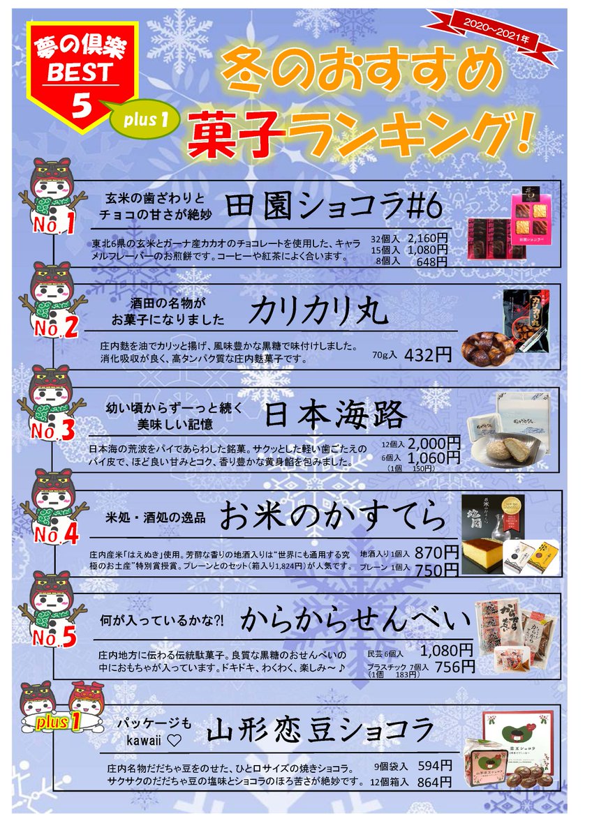 酒田観光物産協会 山居倉庫酒田夢の倶楽 冬のおすすめランキング 菓子部門はこちら パッケージもかわいい 山形 恋豆ショコラ はちょっとしたお土産にも最適です