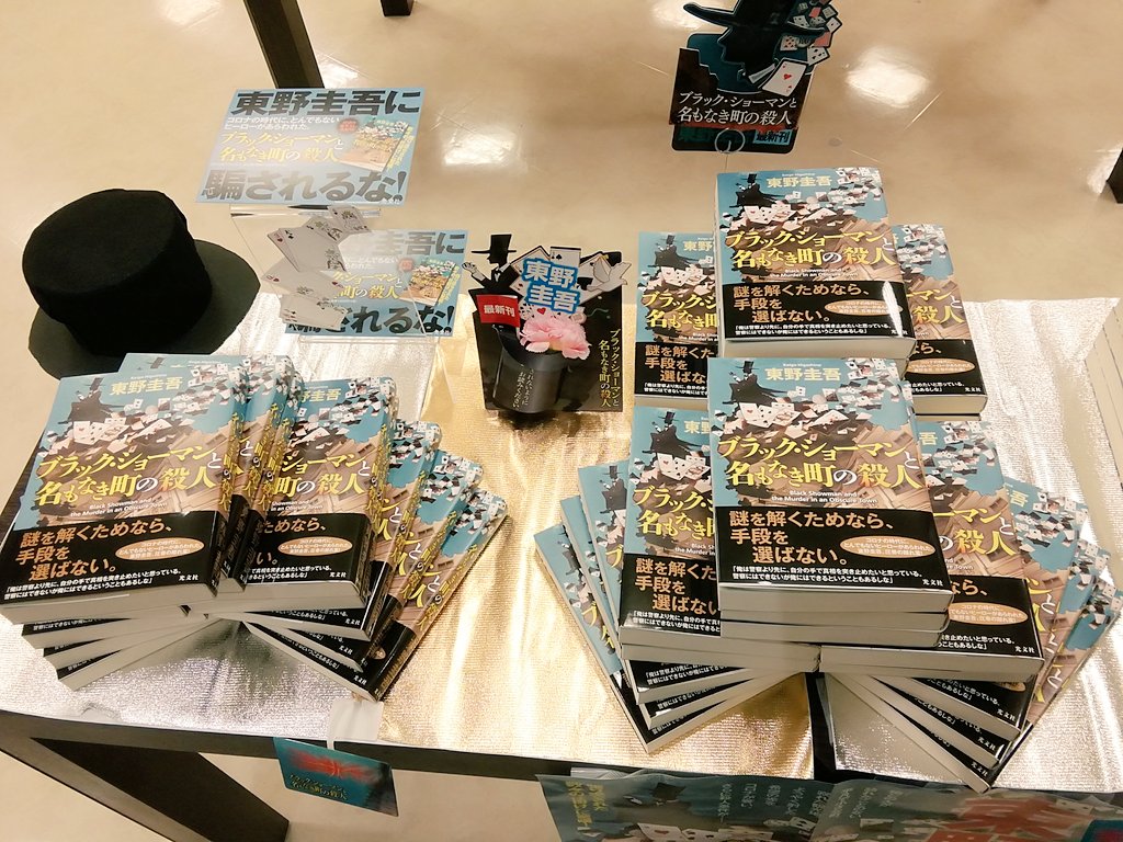著者東野圭吾(@higashinokeigo_ )の新刊、「ブラック·ショーマンと名も