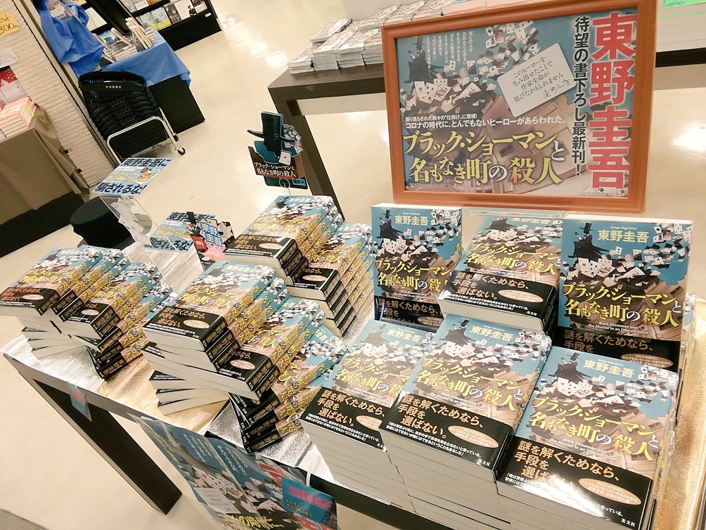 著者東野圭吾(@higashinokeigo_ )の新刊、「ブラック·ショーマンと名も