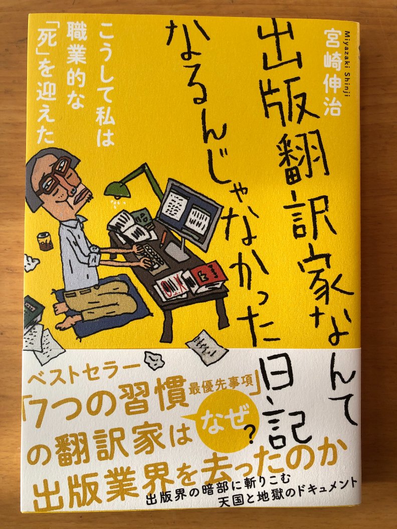村井理子 そしてあとがきが本当に素晴らしい 出版翻訳家なんてなるんじゃなかった日記