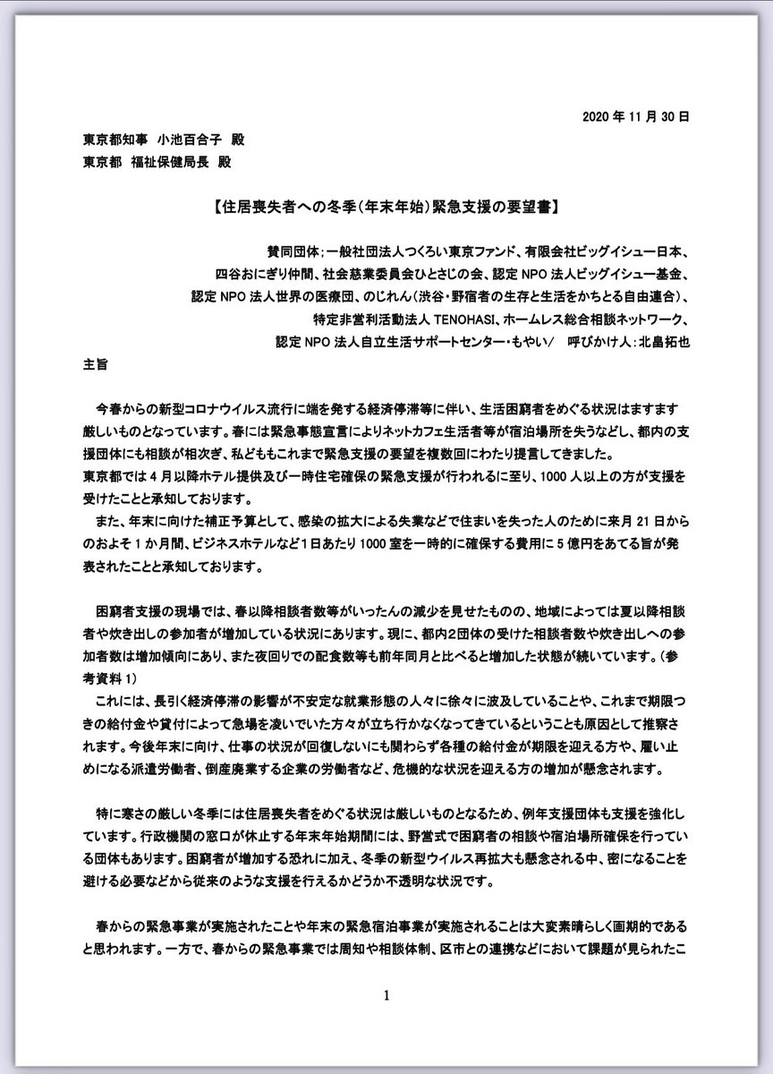 稲葉剛 都内でホームレス支援に取り組む10団体の連名で東京都に申し入れ 年末年始の緊急支援策についての要望書を提出しました 稲葉剛 都内でホームレス支援に取り組む10団体の連名で東京都に申し入れ 年末年始の緊急支援策についての要望書を提出しました