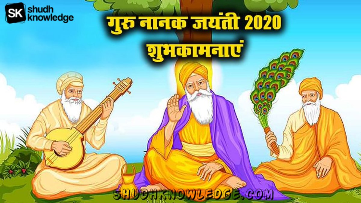 नानक नाम जहाज है,
चढ़ै सो उतरे पार,
जो श्रद्धा कर सेंवदे,
गुर पार उतारणहार’!

#HappyGurpurab #HappyGuruNanakJayanti #happygurupurab
#gurupurab #GuruNanakJayanti #GuruNanakJayanti2020