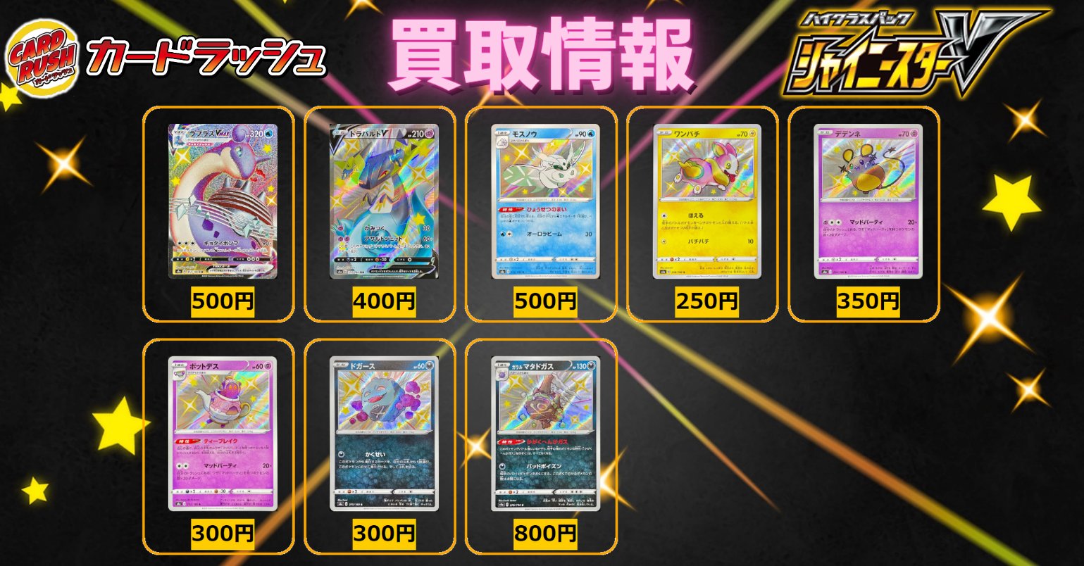 カードラッシュポケモンカード ポケモンカード 買取情報 シャイニースターv ラプラスvmax Ssr 500 ドラパルトv Ssr 400 モスノウ S 500 ワンパチ S 250 デデンネ S 350 ポットデス S 300 ドガース S 300 ガラルマタドガス S 800 T