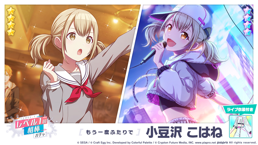 プロジェクトセカイ カラフルステージ Feat 初音ミク プロセカ Twitter ನಲ ಲ レベル1の相棒ガチャ に登場する 4メンバーを紹介 もう一度ふたりで 4 小豆沢こはね 初音ミク プロセカ プロジェクトセカイ カラフルステージ Feat 初音ミク プロセカ Twitter ನಲ ಲ レベル1の相棒ガチャ に登場する 4メンバーを紹介 もう一度ふたりで 4 小豆沢こはね 初音ミク プロセカ