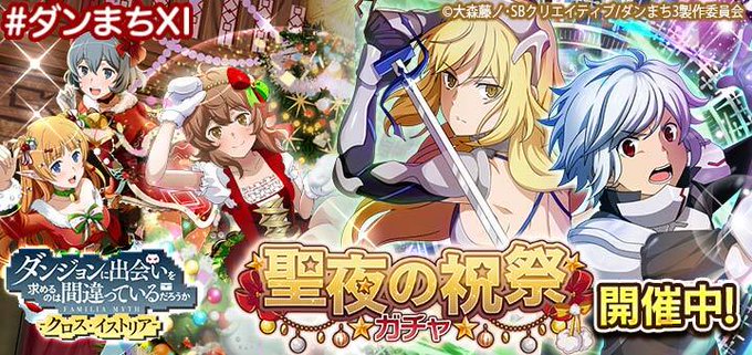 ダンまち クロス イストリア のニュース 最新つぶやきまとめ Iphoneアプリ Applion ダンまち クロス イストリア のニュース 最新つぶやきまとめ Iphoneアプリ Applion