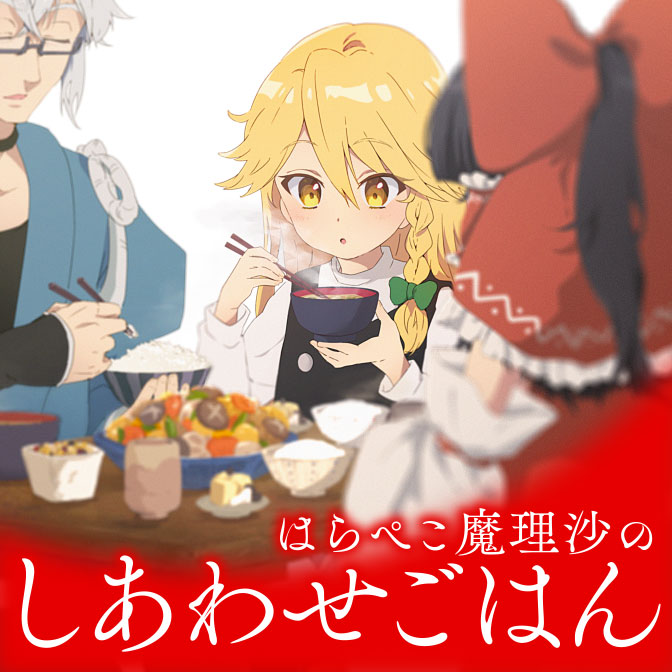 【更新情報】『はらぺこ魔理沙のしあわせごはん』7食目を公開しました。
#コミックウォーカー #東方外来韋編

▼今すぐ読む！
comic-walker.com/contents/detai…