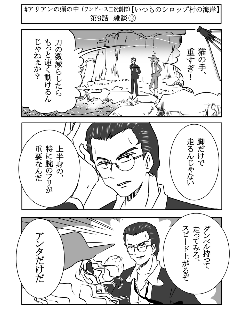 アリアン キャプテン クロとジャンゴが海岸でまったり雑談したり カヤの屋敷でクラハドールが日常する140文字以下短編小説 アリアンの頭の中 One Piece を漫画にしました 漫画版第9話 ジャンゴが怒ってる 逆ギレ の理由は第8話に