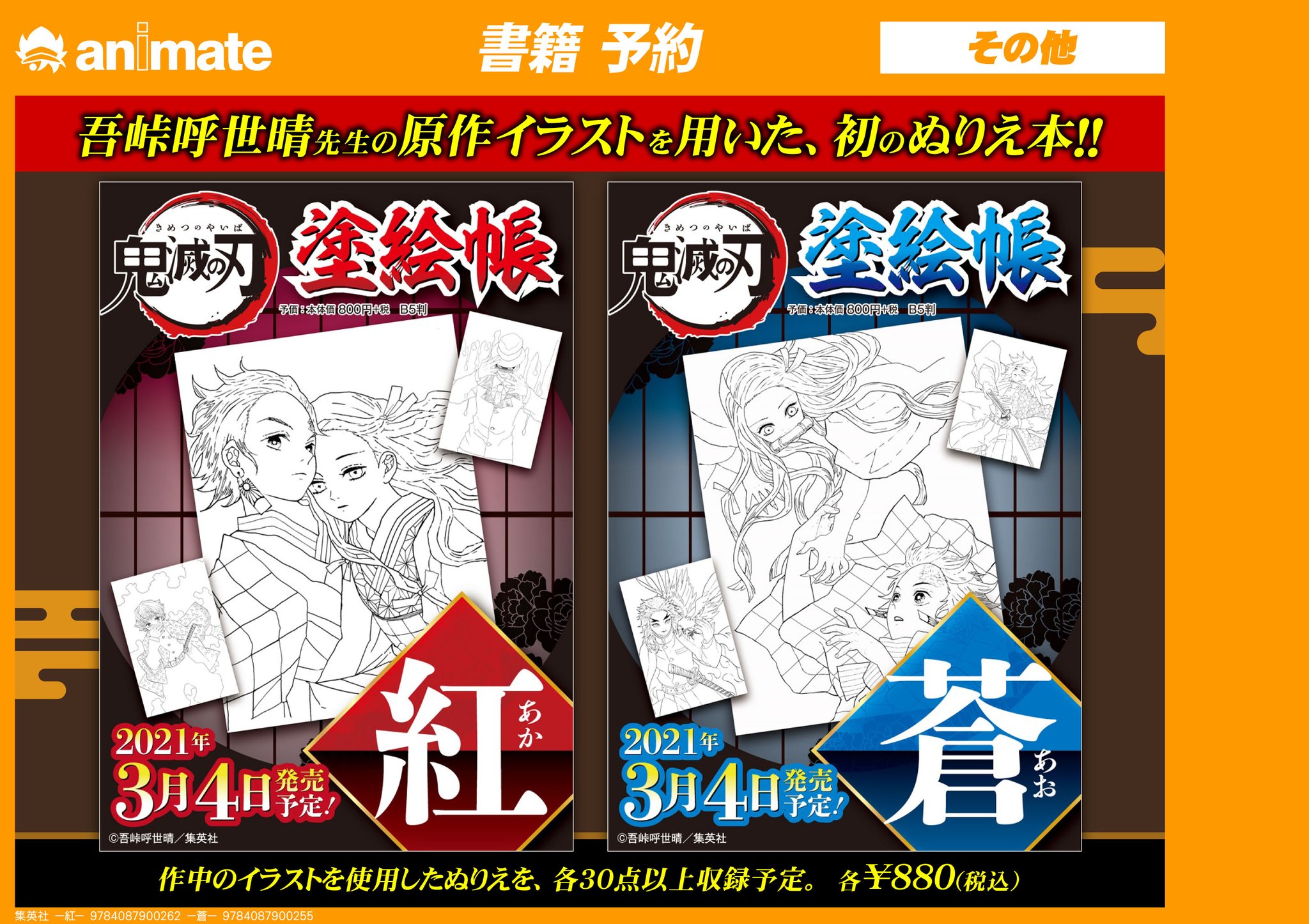 アニメイトイオンモール木更津 ブックフェア開催中 در توییتر 書籍予約情報 鬼滅の刃 より 吾峠呼世晴 先生の原作イラストを用いた 初のぬりえ本が2冊同時発売するキサ 鬼滅の刃 塗絵帳 紅 あか 鬼滅の刃 塗絵帳 蒼 あお 店頭でもご予約