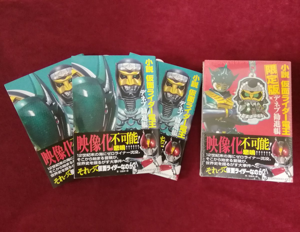 ジュンク堂書店池袋本店 コミックフロア 小説 仮面ライダー電王 デネブ勧進帳 通常版 限定版 講談社キャラクター文庫 本日入荷致しましたー 地下1階コミックフロア特撮棚にて販売しております も