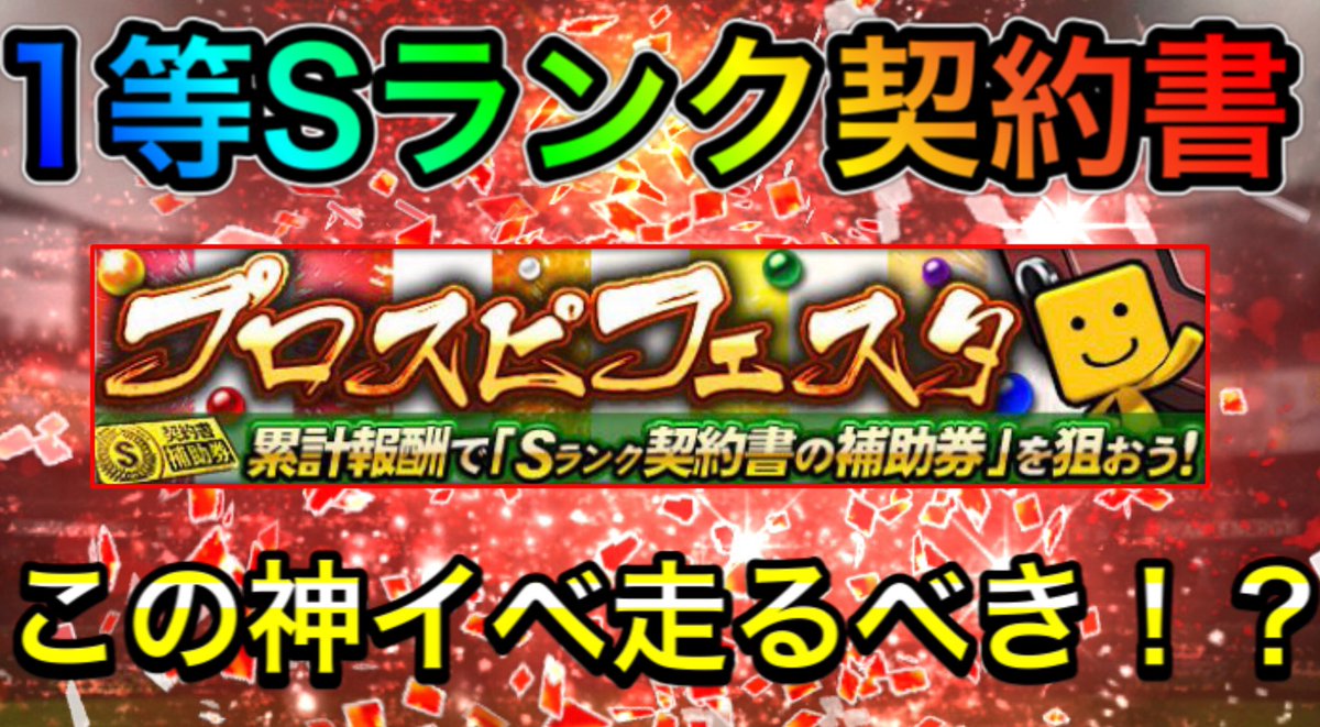 プロスピ王 プロスピa 339 神イベプロスピフェスタ登場 経験値1 8倍 フェスタ は走るしかない 1等sランク契約書も プロスピa T Co 8rik2xlwqi 本日イベント更新でプロスピフェスタ来ましたね 1 8倍 フェスタは神ですね