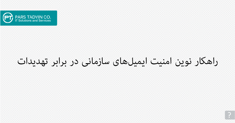 parstadvinco's tweet photo. به‌طور معمول، کسب‌وکارها از محصولات Mail Gateway Security برای حفاظت از ایمیل‌های سازمانی استفاده می‌کنند. مشهورترین قدرتمندترین محصولات Mail Gateway Security مربوط به شرکت‌های کسپرسکی، سیسکو، سوفوس، سیمنتک و مایکروسافت است.
https://t.co/AWjk6Pxt9W  
#cybersecurity
#infosec https://t.co/A2RsyKvc4f