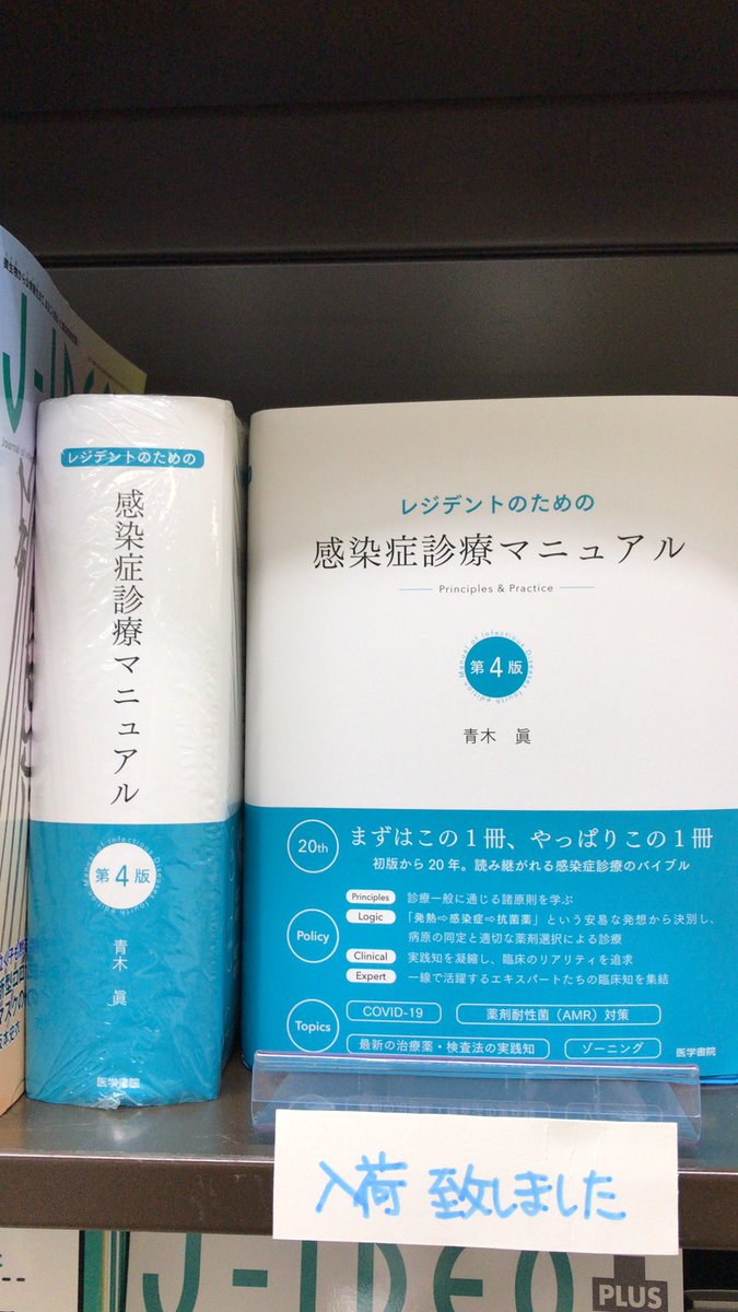 感染症診療マニュアル 第四版 未裁断