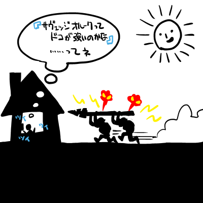 いつものオチ 