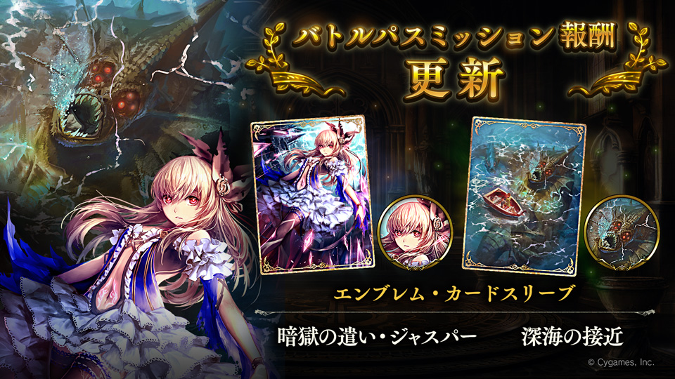 Shadowverse公式アカウント 12月1日 9 00から バトルパスミッションが更新されます 今回は第18弾カードパック レヴィールの旋風 より 暗獄の遣い ジャスパー と 深海の接近 のエンブレム カードスリーブが登場 シャドウバース