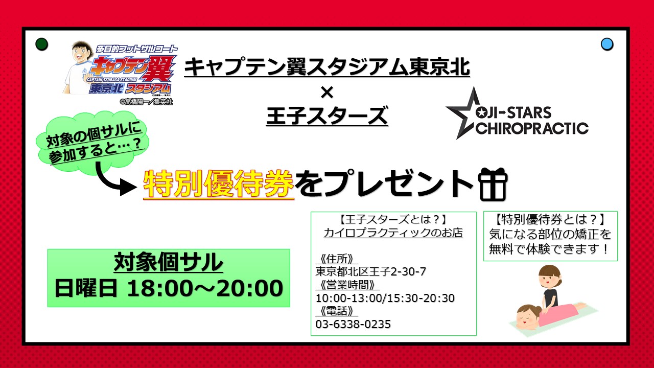 キャプテン翼スタジアム東京北 Twitterissa 翼スタ東京北 王子スターズ 12月に 王子スターズ様 とコラボ 個サル を開催いたします コラボ個サルに参加すると 王子スターズ 特別優待券 をプレゼント 特別優待券とは 気になる部位の矯正を無料で