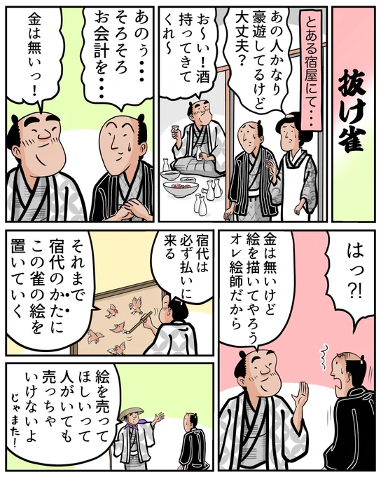 古典落語「抜け雀」を1分で読める漫画にしてみました。 