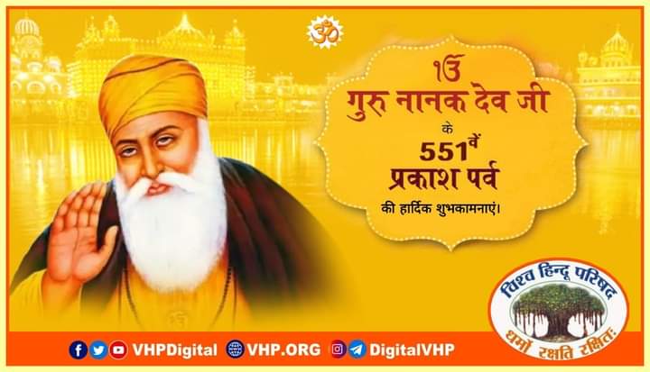 Vhp_Mulund's tweet photo. एक ओंकार, एक पंगत व एक संगत के माध्यम से वसुधैव कुटुम्बकम का संदेश देकर जगती के कल्याणार्थ अपना सम्पूर्ण जीवन समर्पित करने वाले महान सन्त #गुरु_नानक_देव_जी को कोटिशः नमन्... https://t.co/dIDtWomhDB