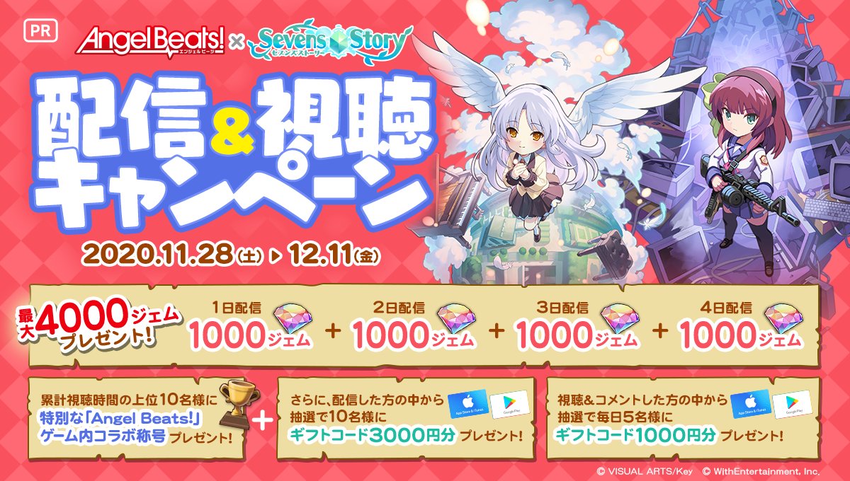 セブンズストーリー公式 V Twitter ミラティブ 配信 視聴キャンペーン Angel Beats セブンズストーリー コラボ 記念 ミラティブ配信 視聴キャンペーン開催 セブスト を配信してジェムプレゼント 視聴でギフトコードが当たるチャンス 詳細はこちら セブンズストーリー公式 V Twitter ミラティブ 配信 視聴キャンペーン Angel Beats セブンズストーリー コラボ 記念 ミラティブ配信 視聴キャンペーン開催 セブスト を配信してジェムプレゼント 視聴でギフトコードが当たるチャンス 詳細はこちら
