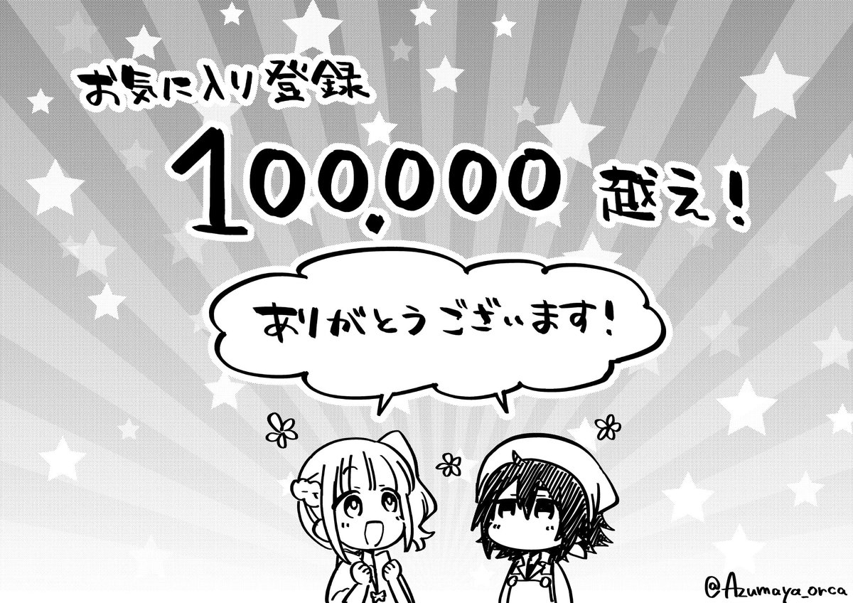 遅くなりましたがマンガUP!様にて、お気に入り10万越えありがとうございます!
たくさん読んでいただけて嬉しいです、引き続き作画がんばっていきますので何卒よろしくお願いいたします～! 