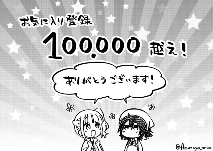 遅くなりましたがマンガUP!様にて、お気に入り10万越えありがとうございます!
たくさん読んでいただけて嬉しいです、引き続き作画がんばっていきますので何卒よろしくお願いいたします～! 