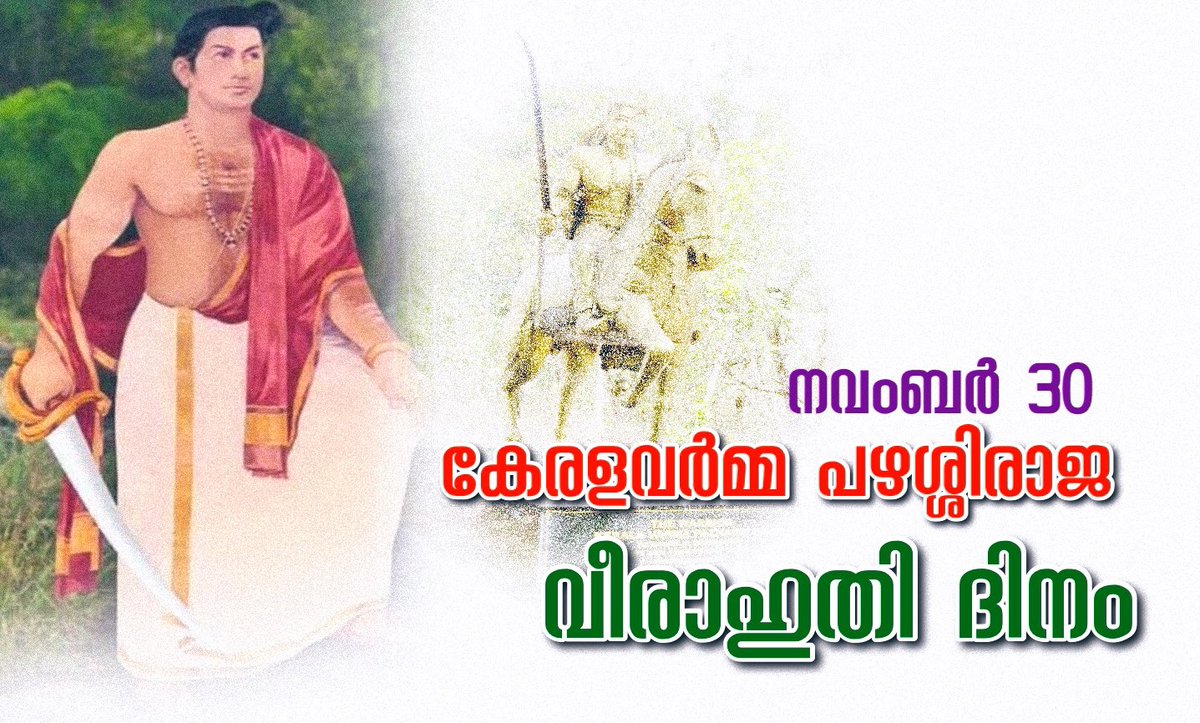 sushilkumarc's tweet image. പഴശ്ശിരാജ വീരാഹുതി ദിനം..!!

#Pazhassiraja