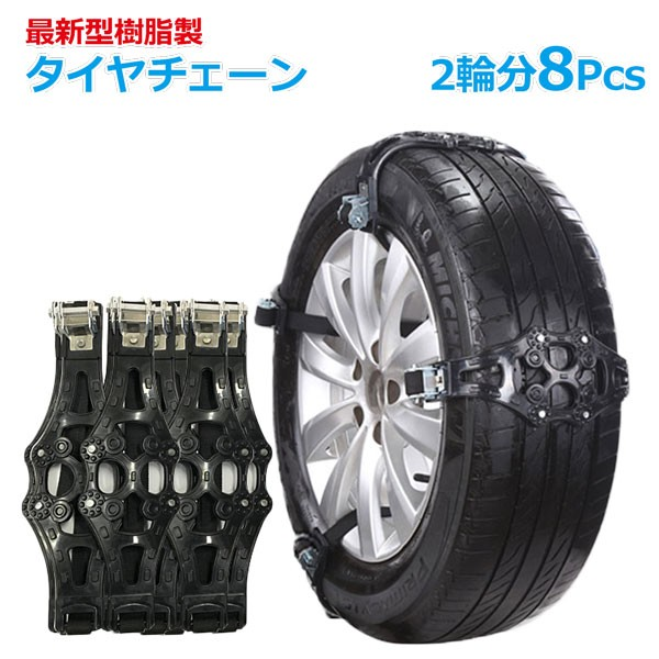 NewLifeStore3's tweet photo. #雪道走行の必需品!
「 #タイヤチェーン #非金属 ( #165mm- #265mm )
#ブラック #タイヤ2本分 ( #8pcs ) #取り付けカンタン
#スノーチェーン #分割式ベルト固定
#NewLifeStore #auPAYマーケット #全国宅配便
https://t.co/XGKa3PRfUj https://t.co/milVjiJ9ER
